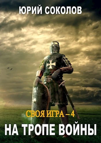 На тропе войны