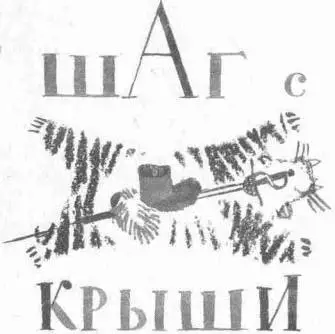 Шаг с крыши