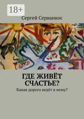 Где живёт счастье? Какая дорога ведёт к нему?