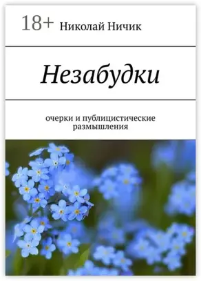 Незабудки. Очерки и публицистические размышления