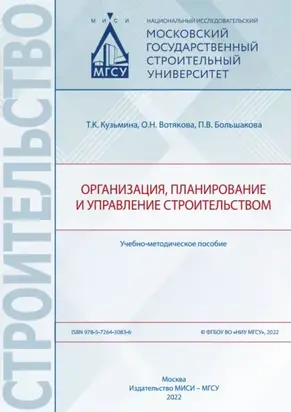 Организация, планирование и управление строительством