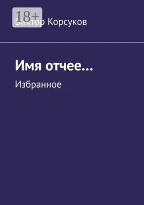 Имя отчее… Избранное