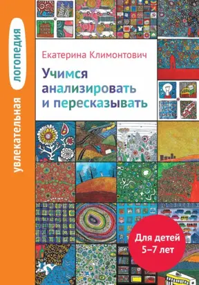 Учимся анализировать и пересказывать. Для детей 5–7 лет