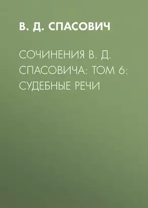 Сочинения В. Д. Спасовича: Том 6: Судебные речи