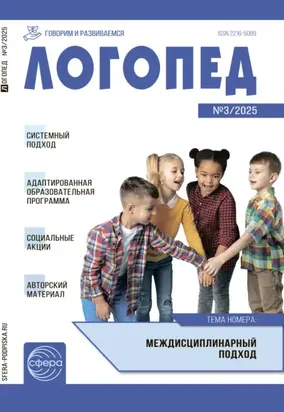 Логопед, №03 (апрель) / 2025