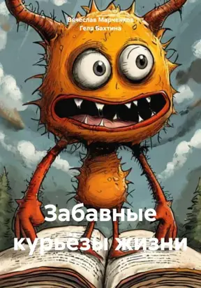 Забавные курьёзы жизни