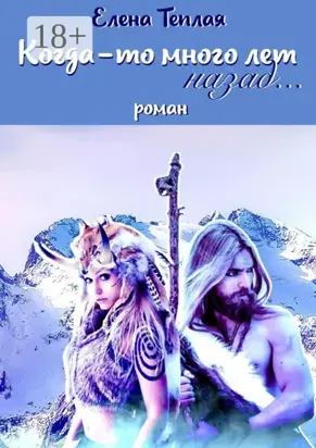 Когда-то много лет назад… Роман
