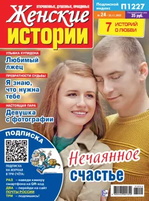 Женские истории №24/2023