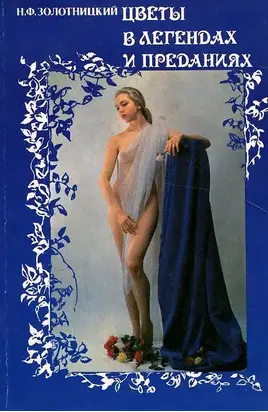 Цветы в легендах и преданиях