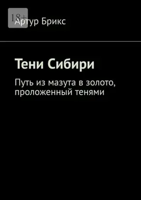Тени Сибири. Путь из мазута в золото, проложенный тенями