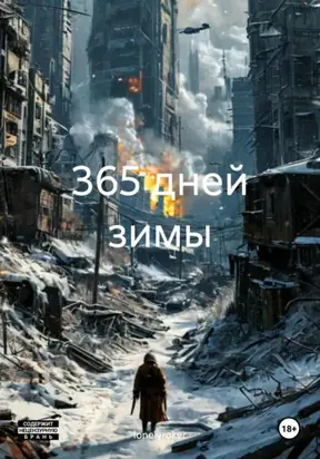 365 дней зимы
