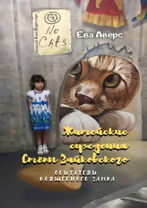 Житейские суждения Стёпы Зайковского. Обитатели Волшебного Замка