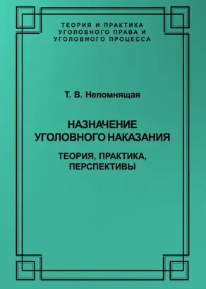 Назначение уголовного наказания. Теория, практика, перспективы