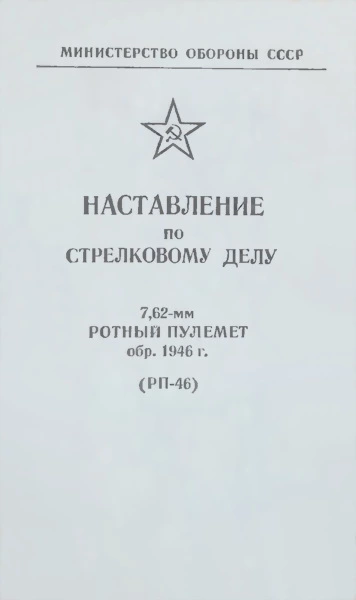 7,62-мм ротный пулемет обр. 1946 г. (РП-46). Наставление по стрелковому делу