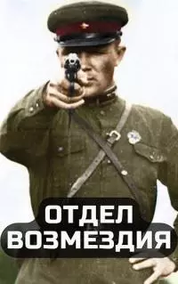 Отдел возмездия [СИ]