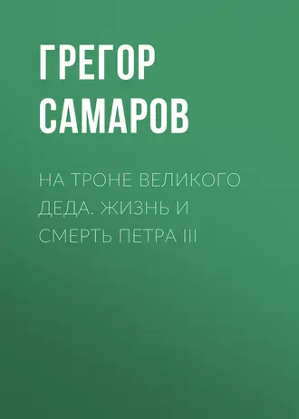 На троне Великого деда. Жизнь и смерть Петра III