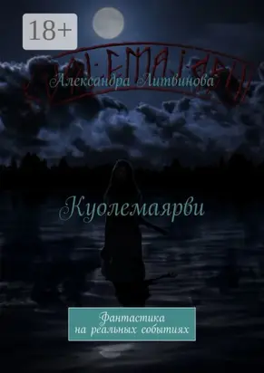 Куолемаярви. Фантастика на реальных событиях