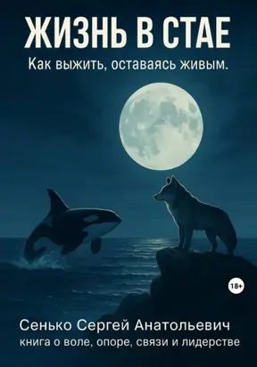 Жизнь в Стае