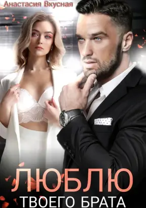 Люблю твоего брата