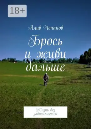 Брось и живи дальше. Жизнь без зависимостей