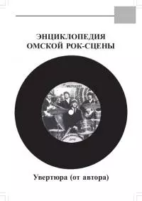 Энциклопедия Омской Рок-сцены. 1965-2003