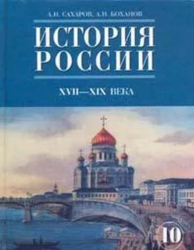 История России с начала XVIII до конца XIX века