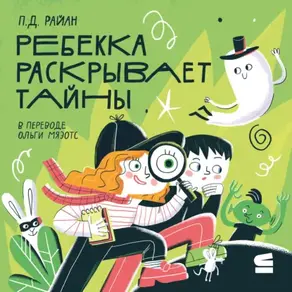 Ребекка раскрывает тайны
