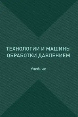 Технологии и машины обработки давлением