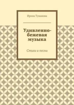 Удивленно-бежевая музыка. Стихи и песни