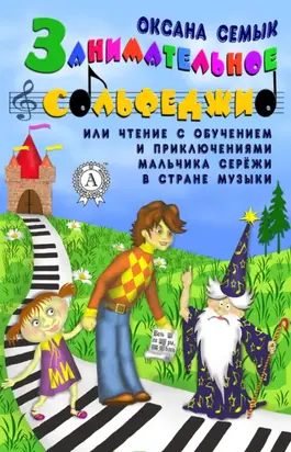 Занимательное сольфеджио или чтение с обучением и приключениями мальчика Серёжи в Стране Музыки