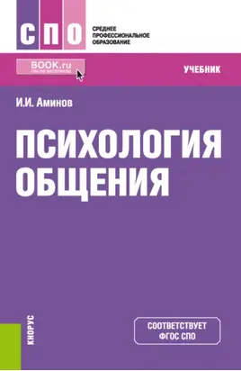 Психология общения. (СПО). Учебник.