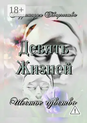 Девять Жизней. Шестое чувство