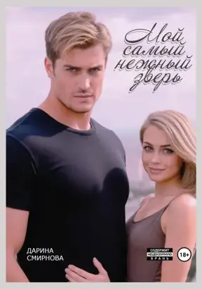 Мой самый нежный зверь