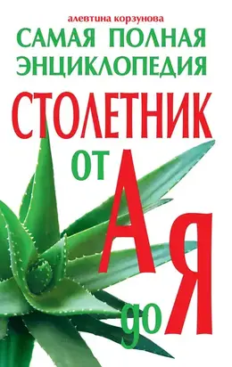 Столетник от А до Я. Самая полная энциклопедия
