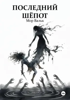 Последний шёпот