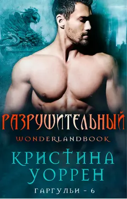 Разрушительный