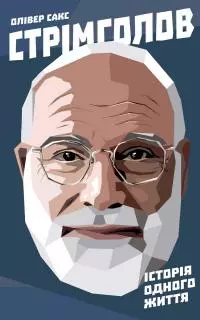 Стрімголов. Історія одного життя