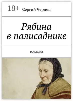 Рябина в палисаднике. Рассказы