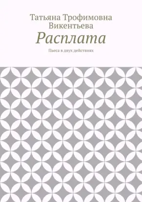 Расплата. Пьеса в двух действиях