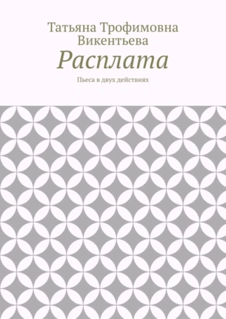 Расплата. Пьеса в двух действиях