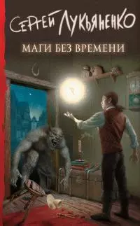 Маги без времени [litres]