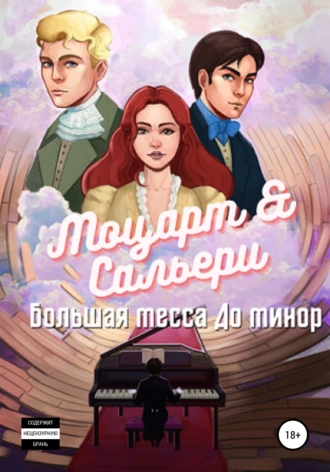 Моцарт & Сальери. Большая месса до минор