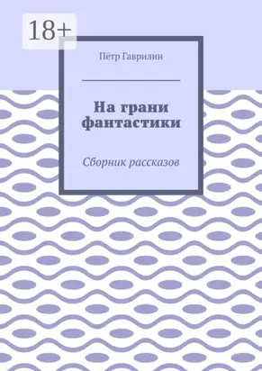 На грани фантастики. Сборник рассказов