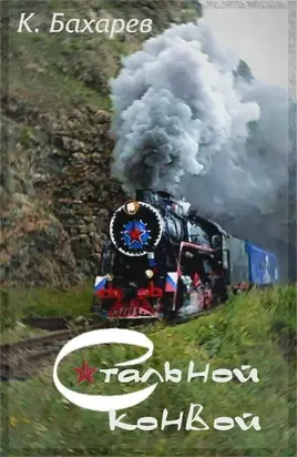 Стальной конвой [СИ]