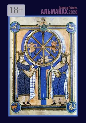 Альманах 2020