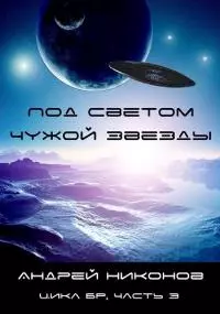 Под светом чужой звезды [СИ]