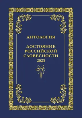 Антология. Достояние Российской словесности 2023. Том 1