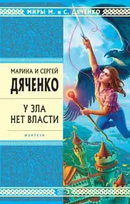 У зла нет власти