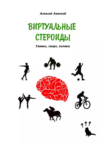 Виртуальные стероиды. Гипноз, спорт, котики