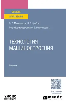 Технология машиностроения. Учебник для вузов